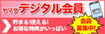ヤマダデジタル会員