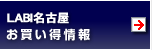 LABI名古屋お買い得情報