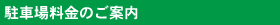 駐車場料金のご案内