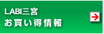 LABI三宮お買い得情報