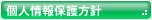 個人情報保護方針