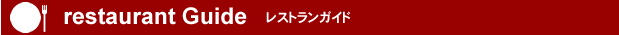 レストランガイド
