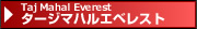 タージマハルエベレスト