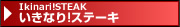 いきなり!ステーキ