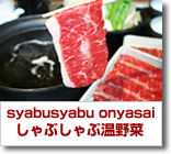 しゃぶしゃぶ温野菜