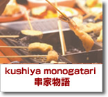 串家物語