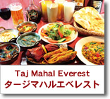 タージマハルエベレスト