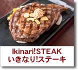 いきなり!ステーキ