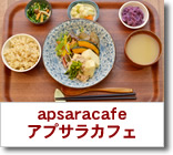 アプサラカフェ
