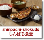 しんぱち食堂