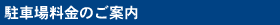 駐車場料金のご案内