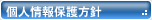 個人情報保護方針