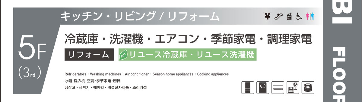 5F 冷蔵庫・洗濯機・エアコン・季節商品・調理家電