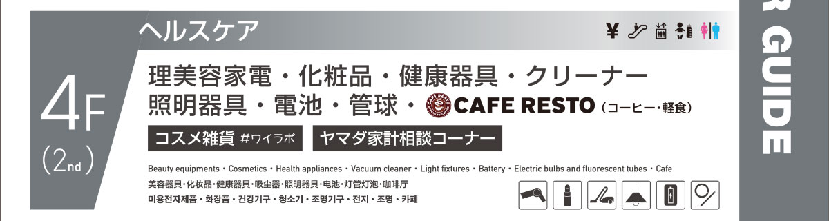 4F 理美容家電・化粧品・健康器具・クリーナー・照明器具・電池・電球・CAFE RESTO（コーヒー・軽食）