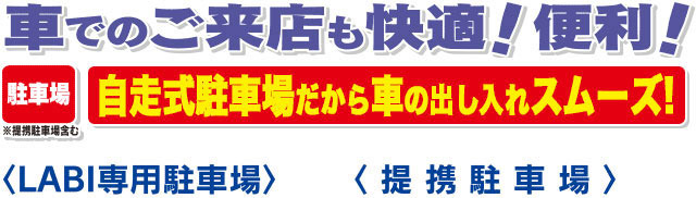 駐車場のご案内：ヤマダデンキ会員様なら！2時間駐車料金サービス！