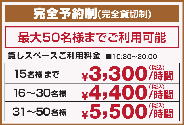 完全予約制（完全貸切制）10名様から60名様までご利用可能。ご利用時間10:30～17:00まで1時間(3,000円から)単位