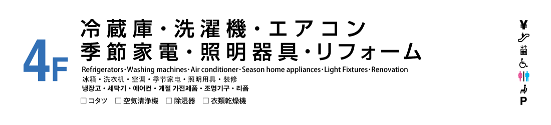 冷蔵庫・洗濯機・エアコン・季節商品・照明器具