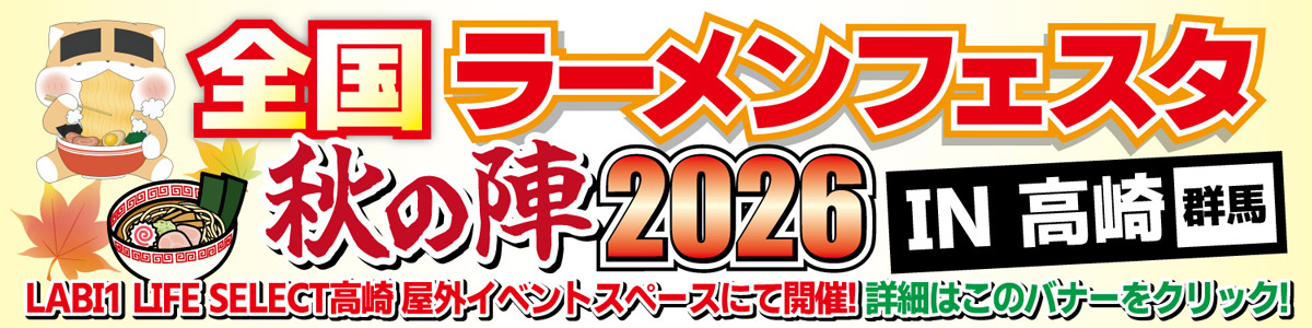 全国ラーメンフェスタ 秋の陣2026 IN高崎