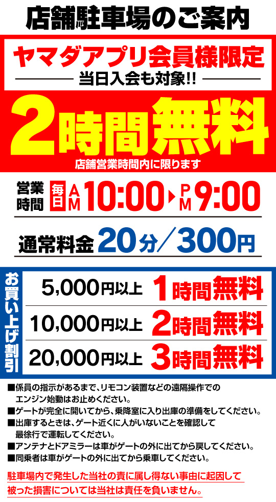 駐車場のご案内：ヤマダデンキ会員様なら！2時間駐車料金サービス！