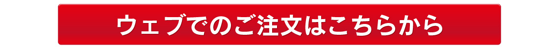 ウェブでのご注文はこちら