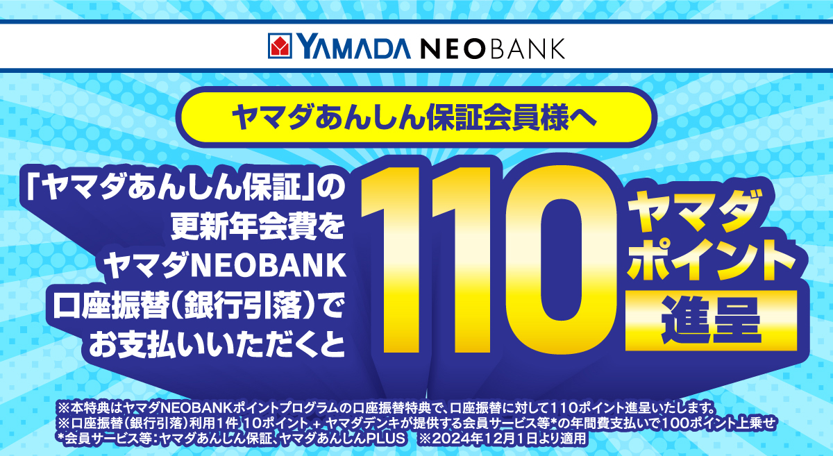 ヤマダあんしん保証 更新年会費支払い特典