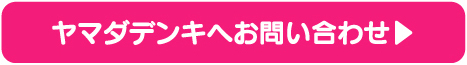 ヤマダデンキへお問い合わせ