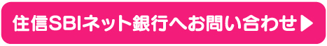 住信SBIネット銀行へお問い合わせ