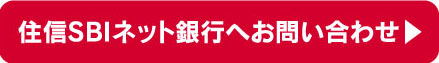 住信SBIネット銀行へお問い合わせ
