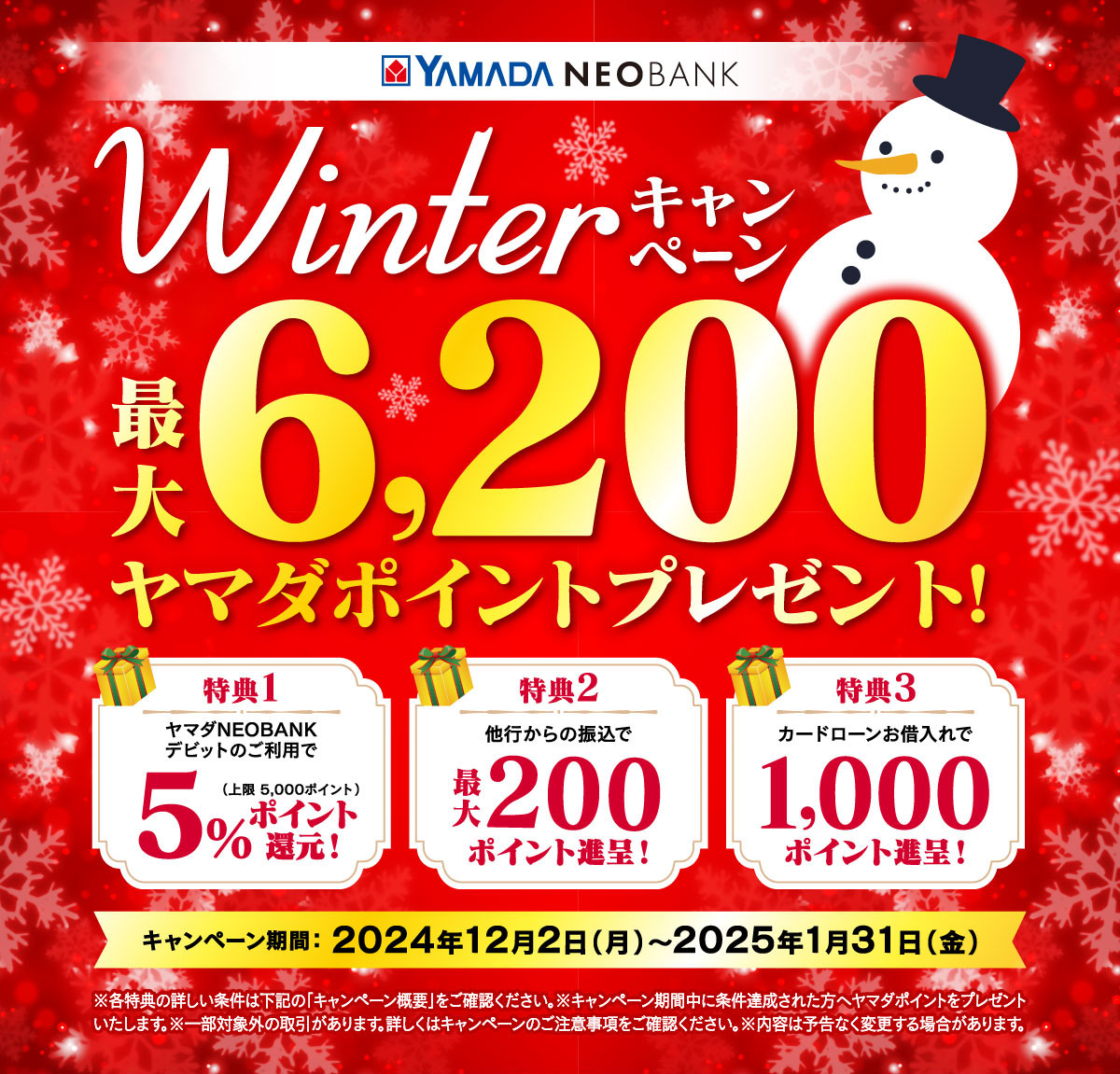 Winter キャンペーン