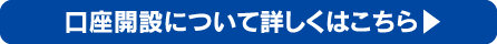 口座開設について詳しくはこちら
