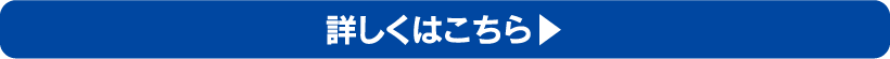 詳しくはこちら
