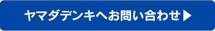 ヤマダデンキへお問い合わせ