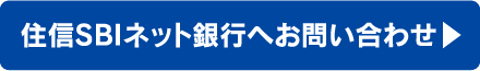 住信SBIネット銀行へお問い合わせ