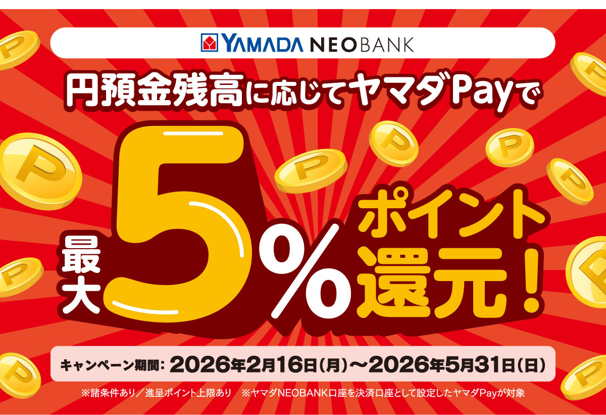 円預金残高に応じてヤマダPayで最大5%ポイント還元！