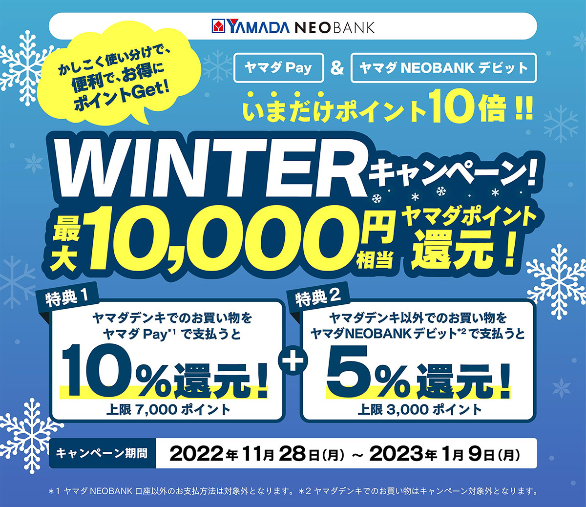 WINTERキャンペーン