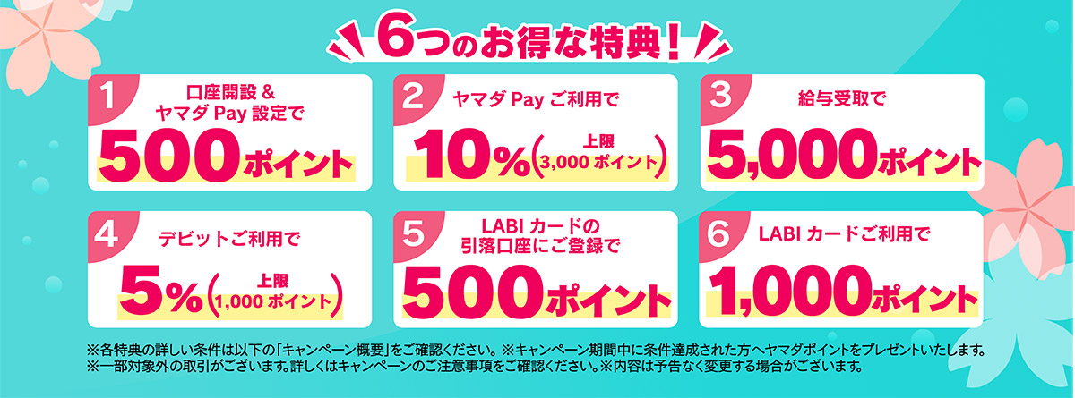 新生活応援キャンペーン