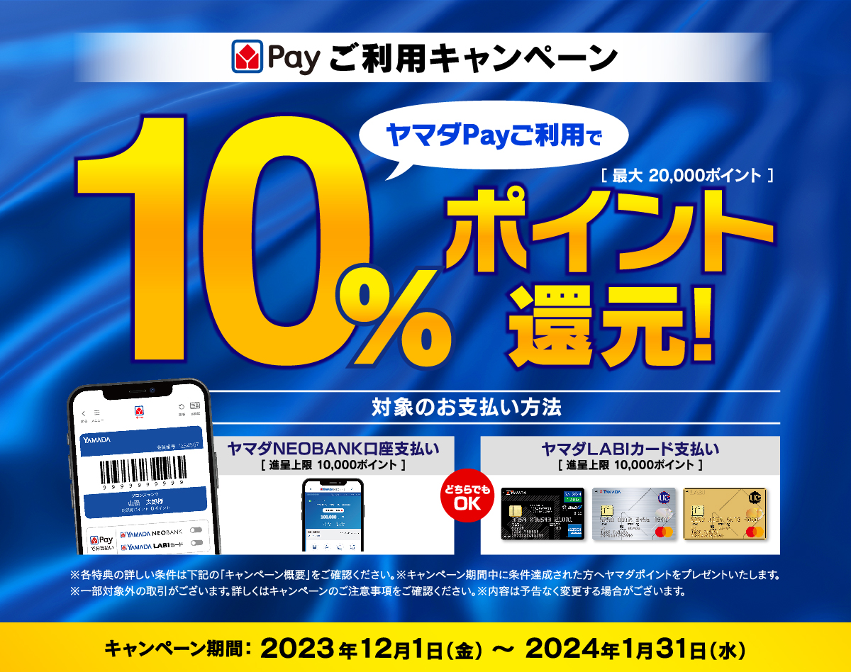 ヤマダPayご利用キャンペーン