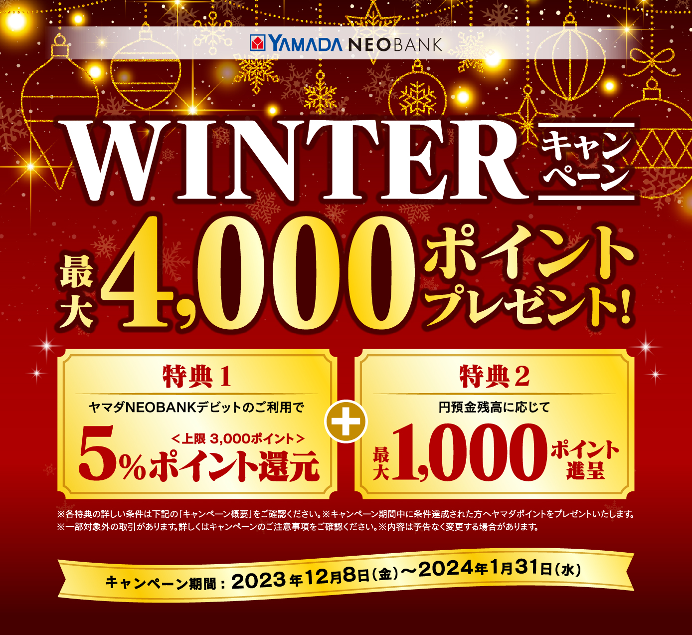 WINTERキャンペーン