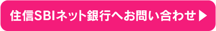 住信SBIネット銀行へお問い合わせ