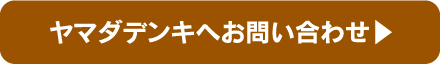 ヤマダデンキへお問い合わせ