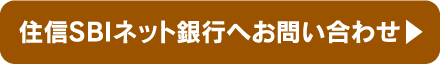 住信SBIネット銀行へお問い合わせ