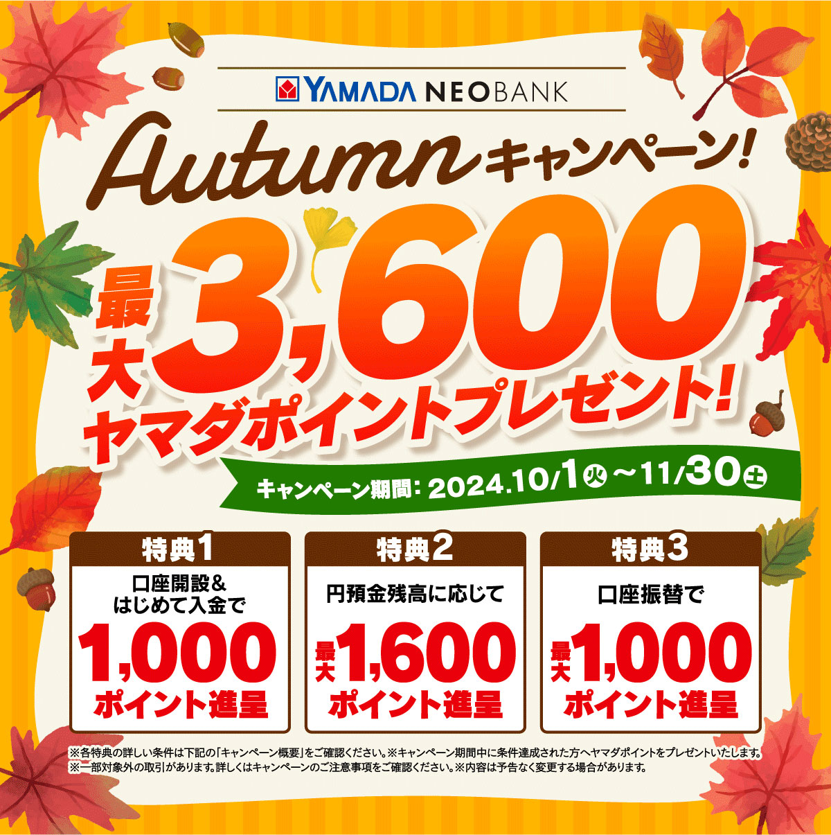 Autumn キャンペーン