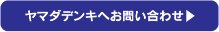 ヤマダデンキへお問い合わせ