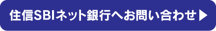 住信SBIネット銀行へお問い合わせ