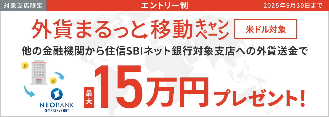 外貨まるっと移動キャンペーン