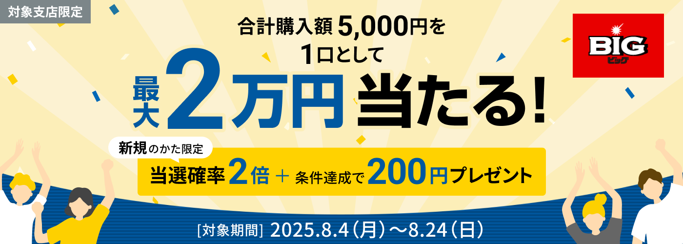 スポーツくじ 新規利用登録＆BIG購入予約キャンペーン