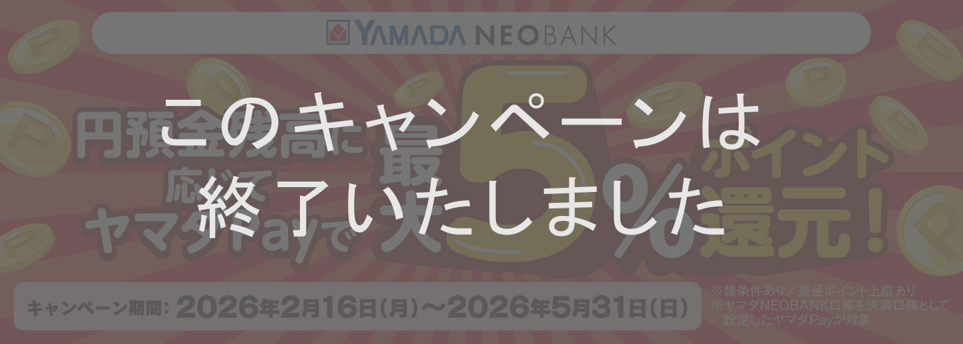 円預金残高に応じてヤマダPayで最大5％ポイント還元