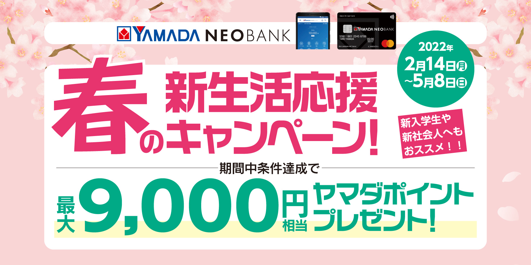 春の新生活応援キャンペーン！