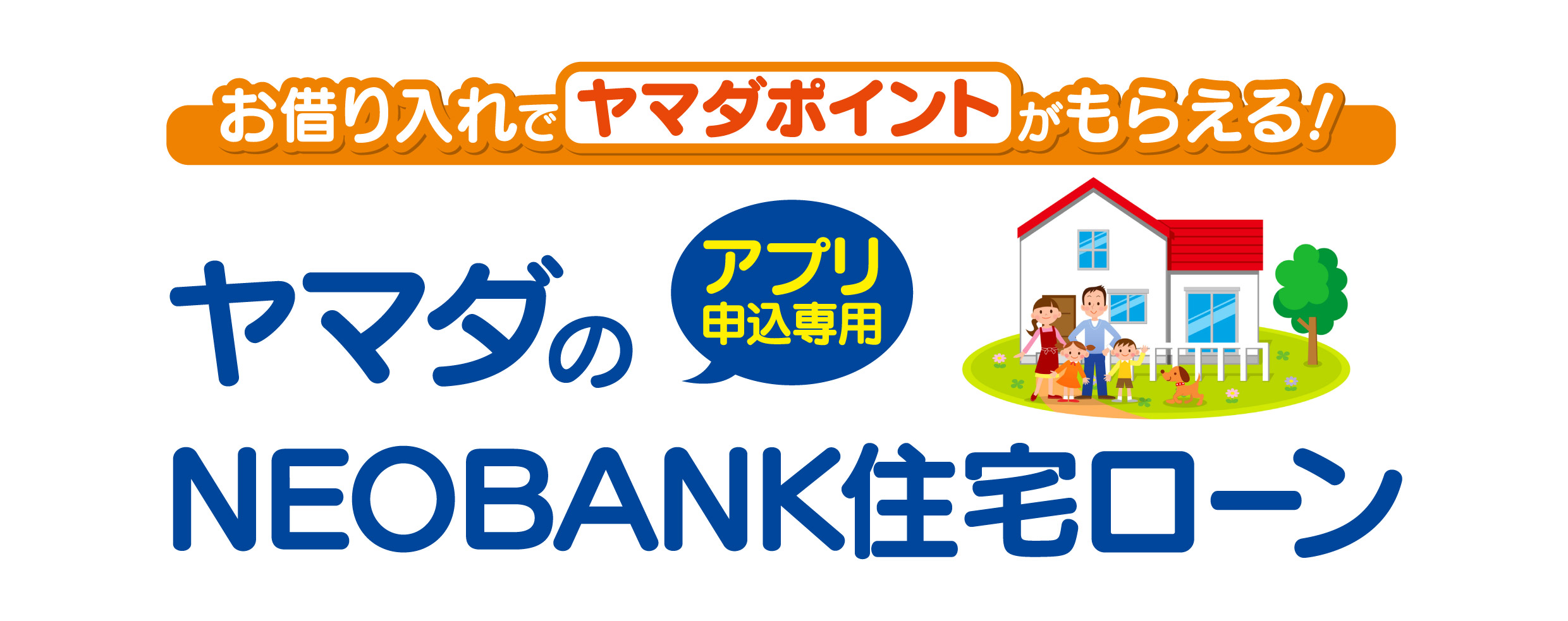 NEOBANK住宅ローン