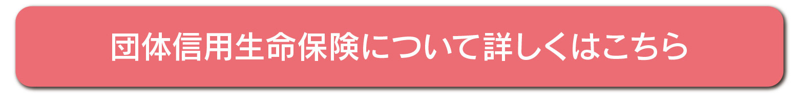 団体信用生命保険について詳しくはこちら